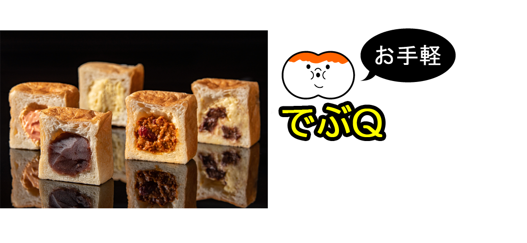 お手軽 でぶQ お手軽なサイズのキューブ食パン「でぶQ」5種類が新しく登場！1個ずつでも6個セットでもお楽しみ頂けます。