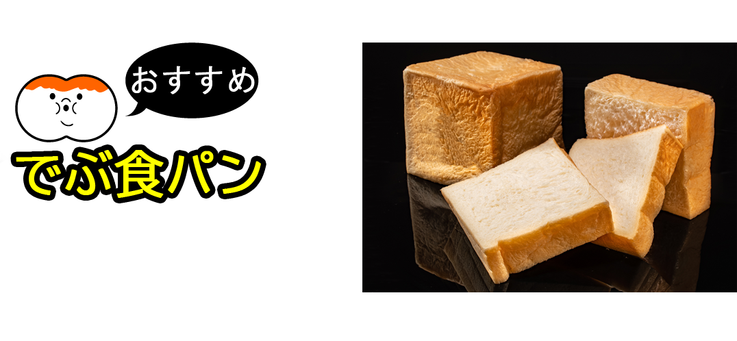 自信作 でぶ食パン こだわりの食材で作るでぶぱん自慢の1斤型高級食パン。一度、お試しください。