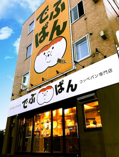 コッペパン専門店 でぶぱん