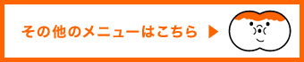 その他のメニューはこちら